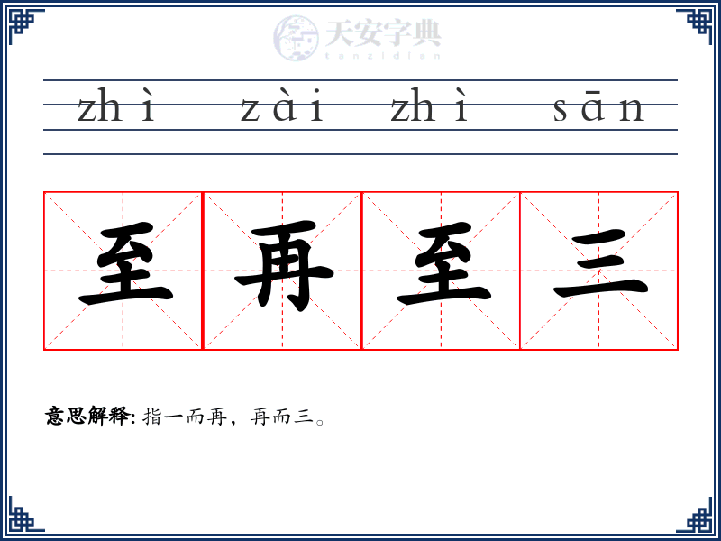 至再至三