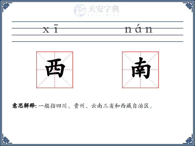 西南