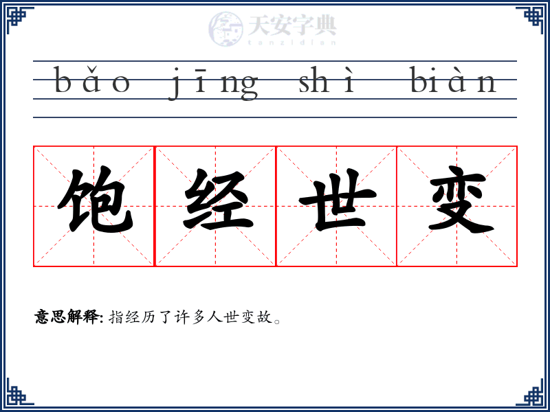 饱经世变