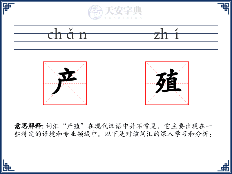 产殖