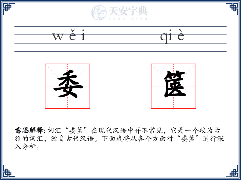 委箧