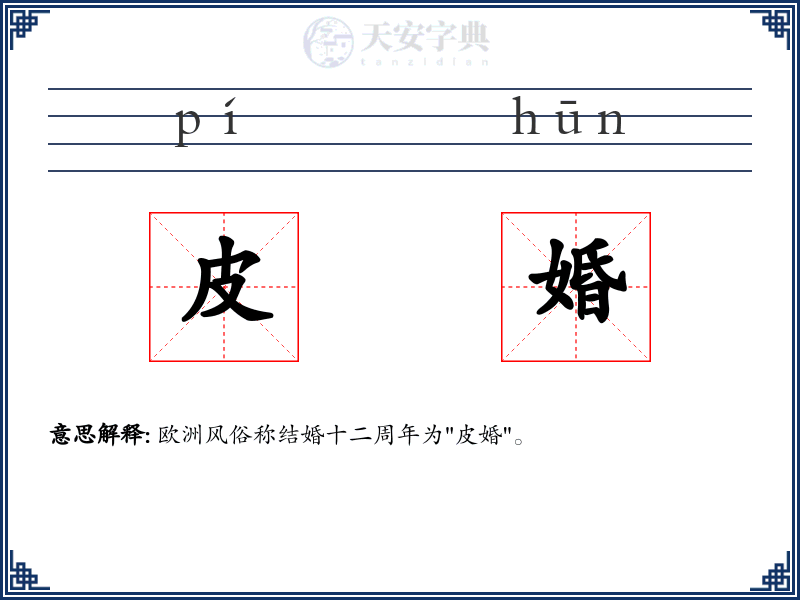 皮婚