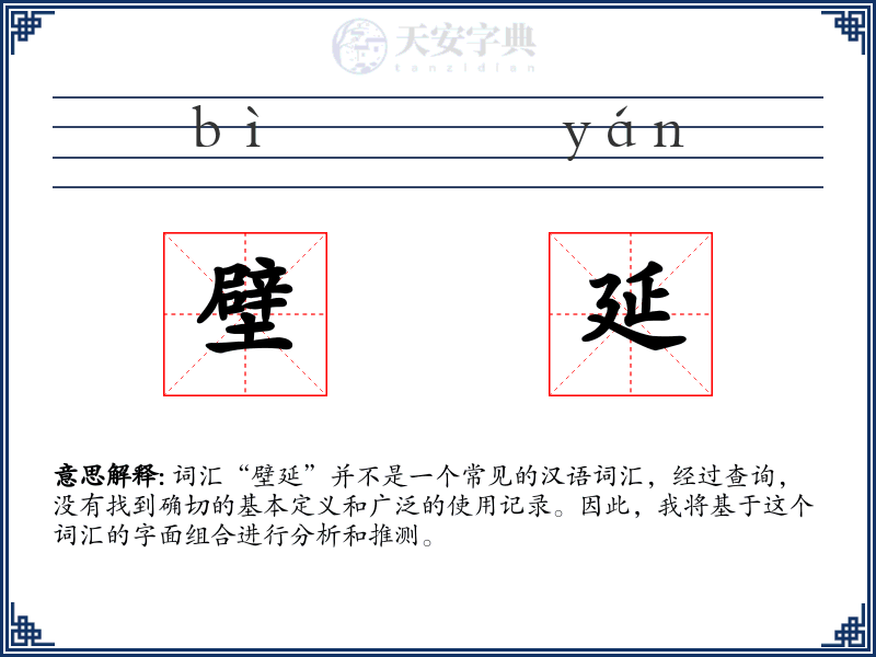 壁延