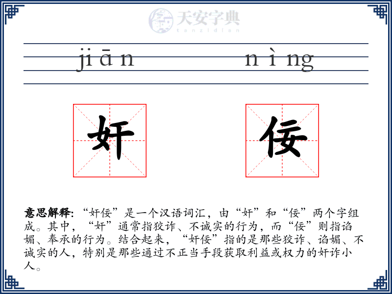 奸佞