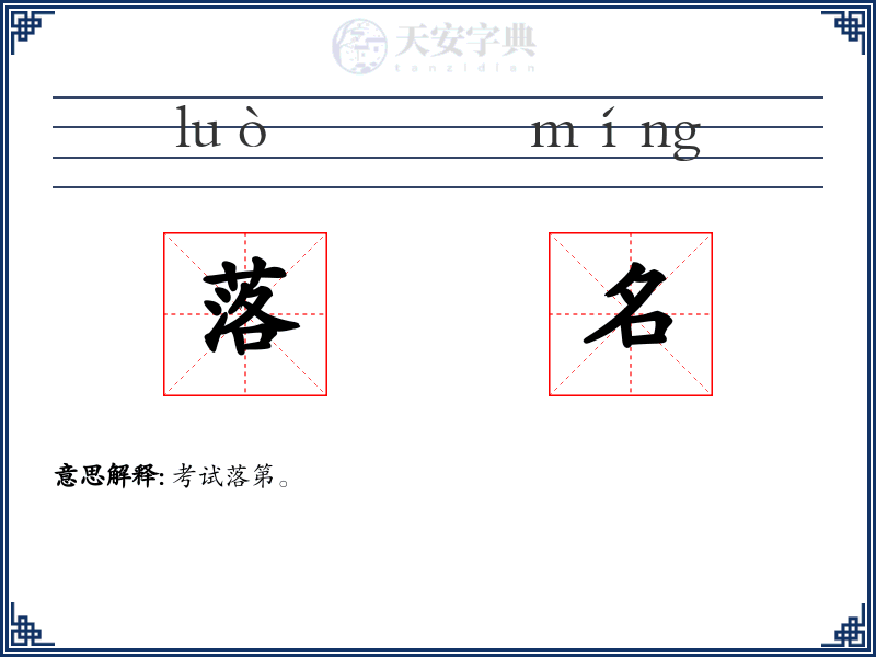 落名