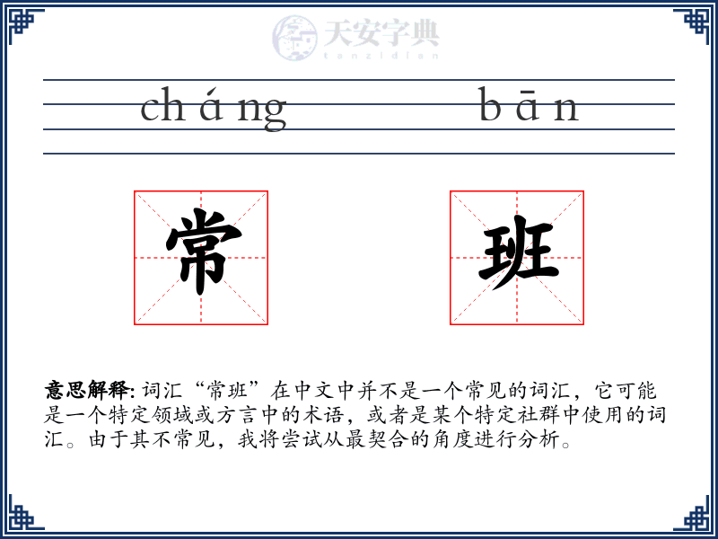 常班