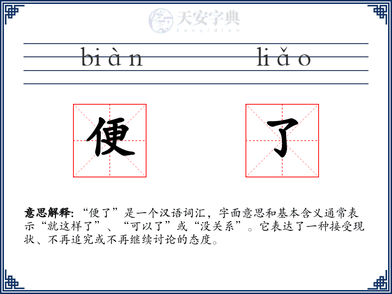 便了