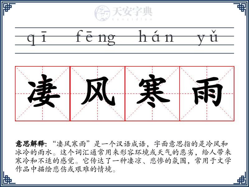 凄风寒雨