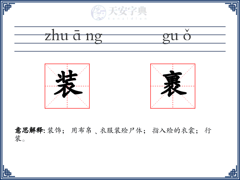 装裹