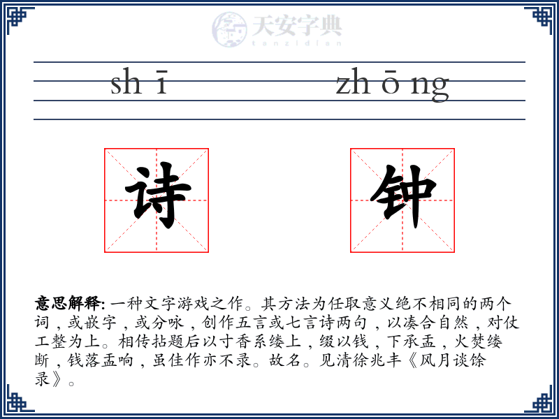 诗钟
