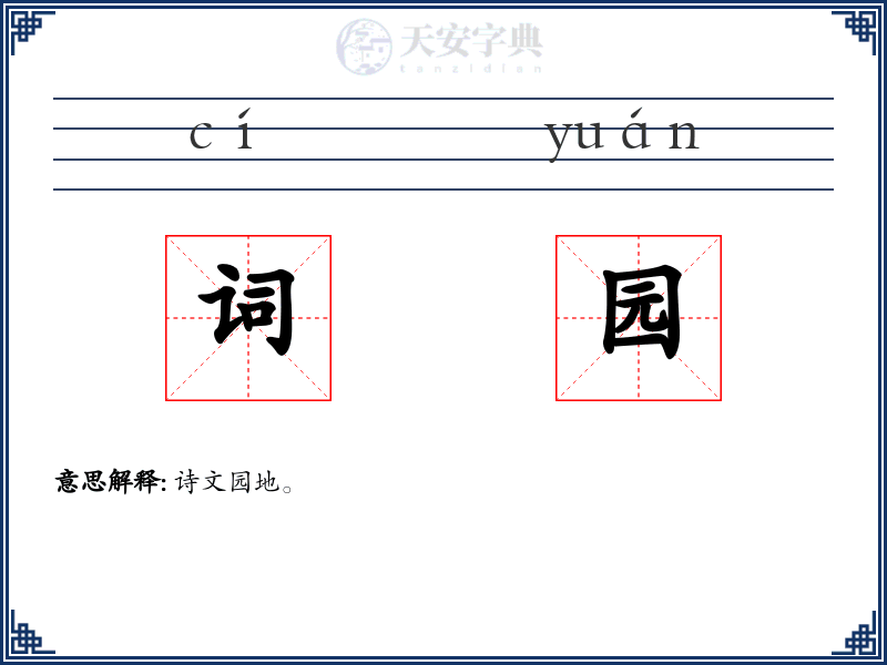 词园