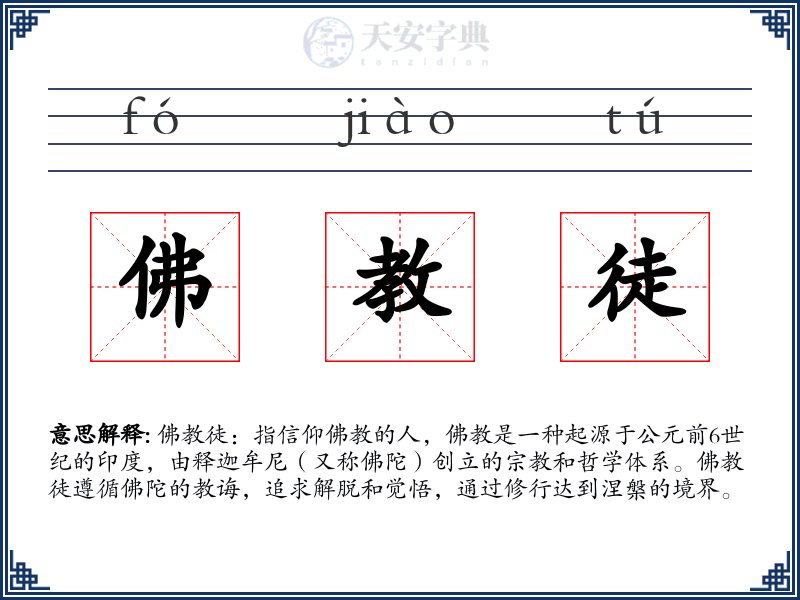 佛教徒