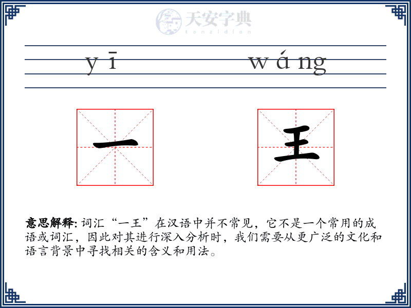 一王