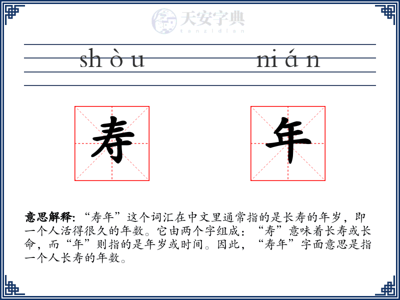 寿年