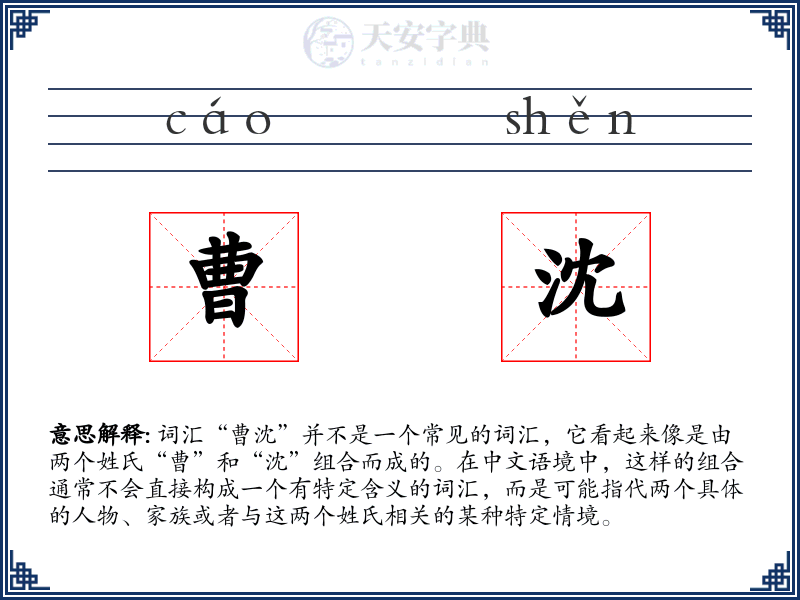 曹沈