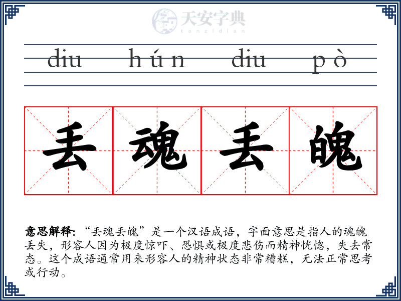 丢魂丢魄