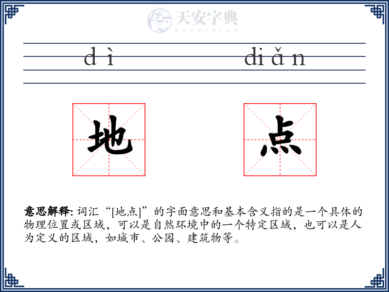 地点