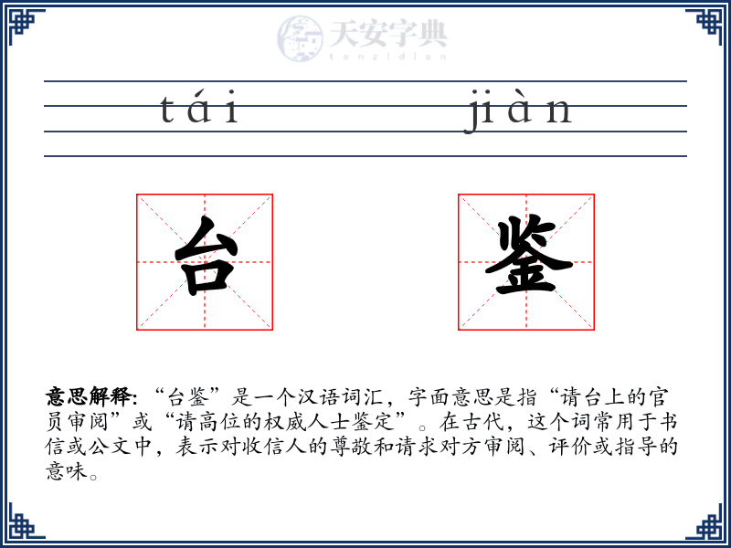 台鉴