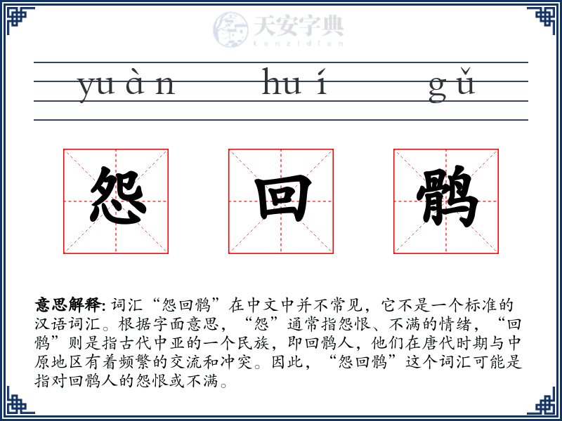 怨回鹘