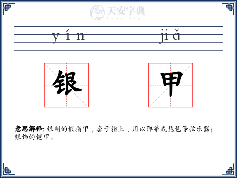 银甲