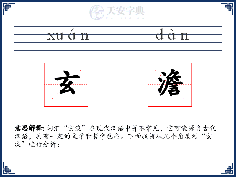 玄澹