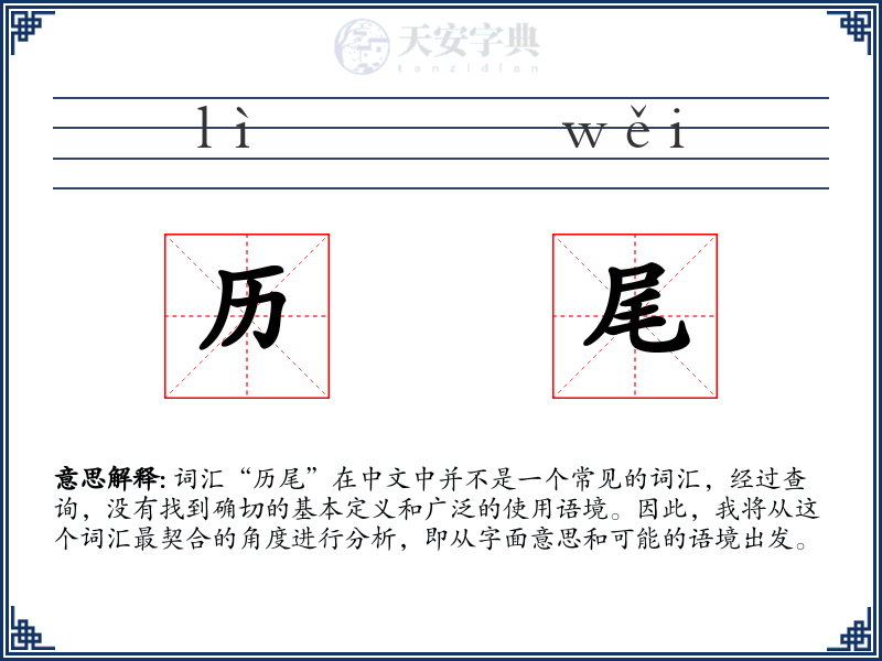 历尾