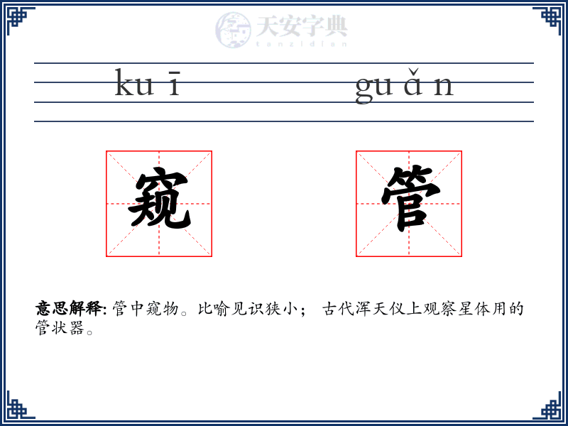 窥管