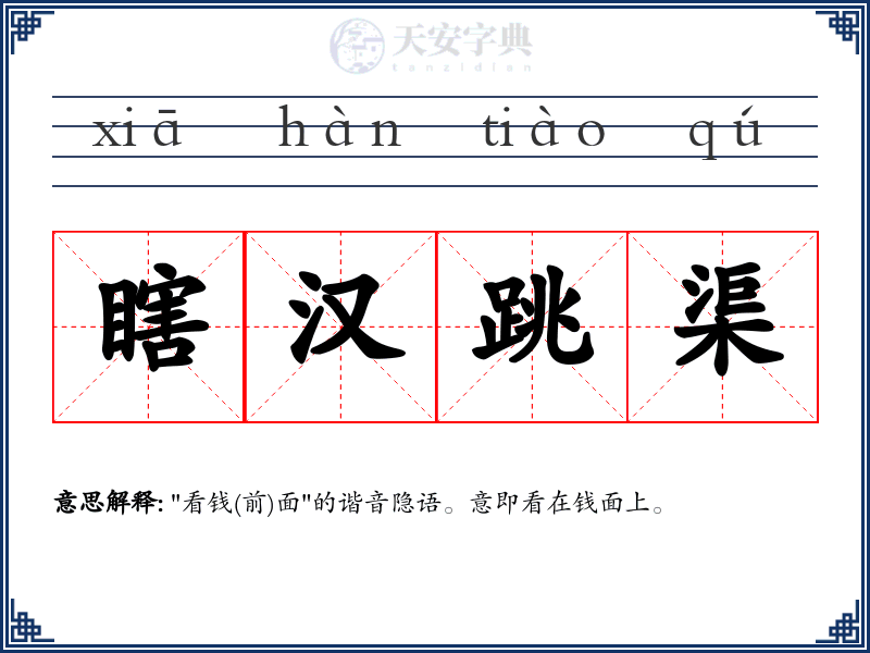 瞎汉跳渠