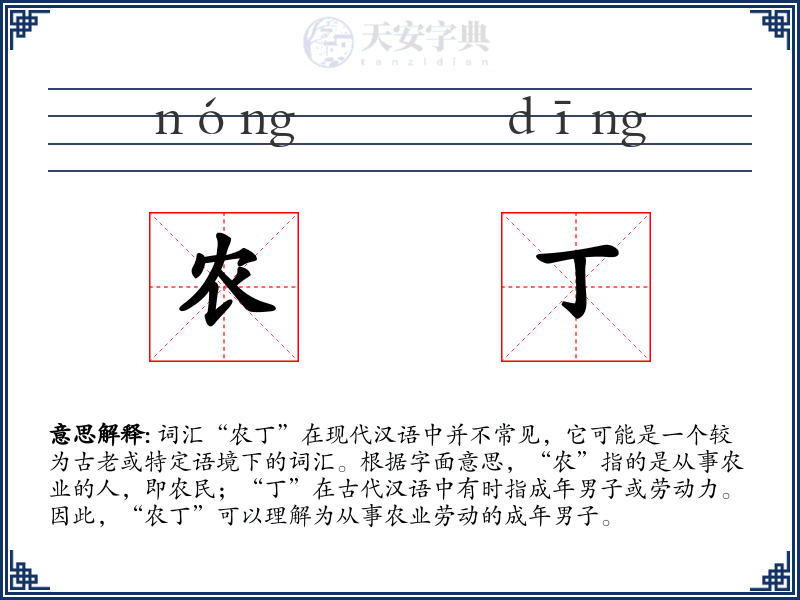 农丁