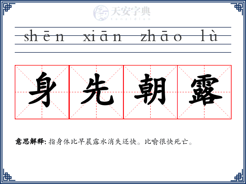 身先朝露