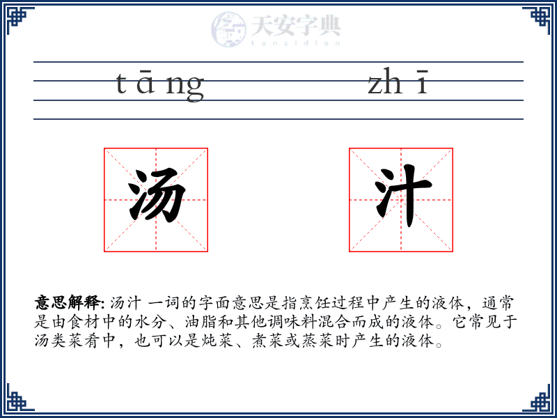 汤汁