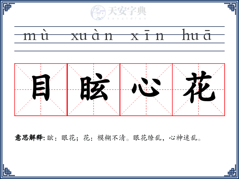 目眩心花