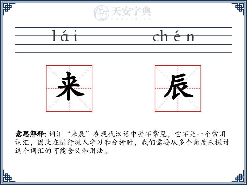 来辰