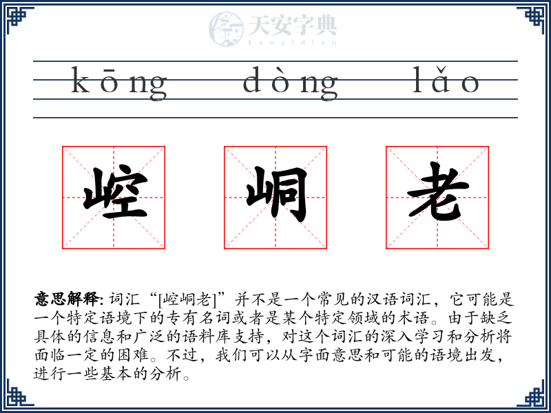崆峒老