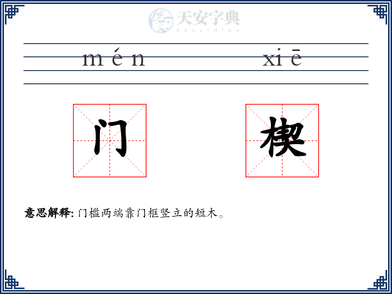 门楔