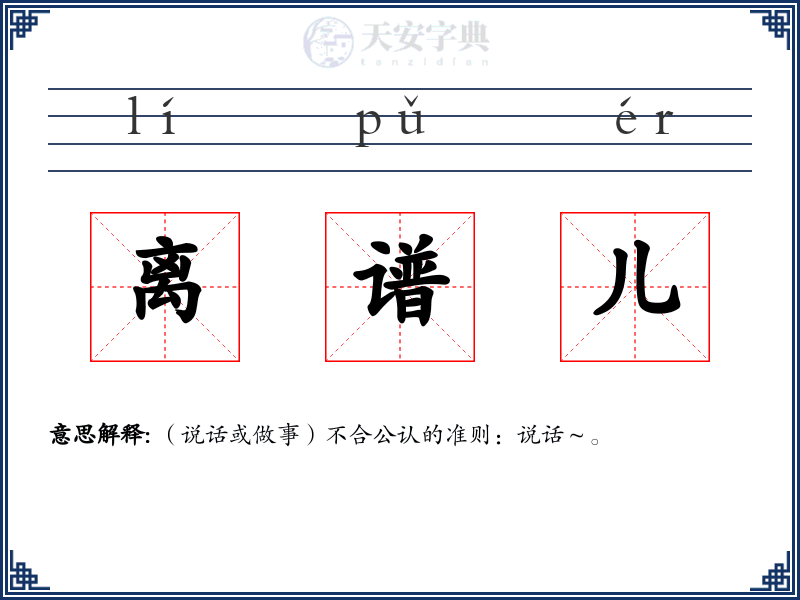 离谱儿