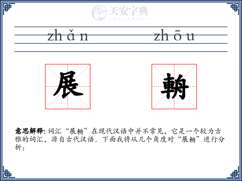 展輈
