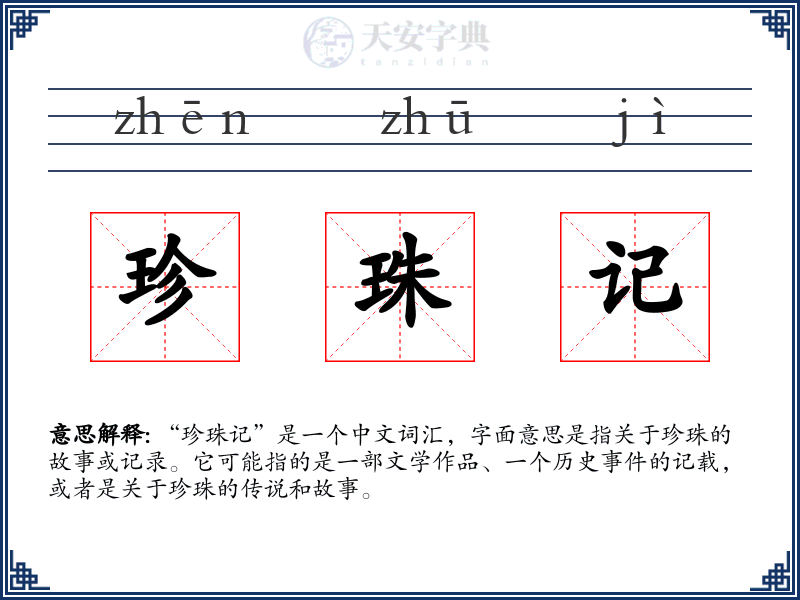 珍珠记