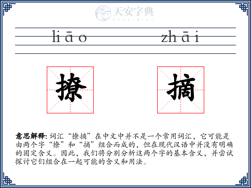 撩摘