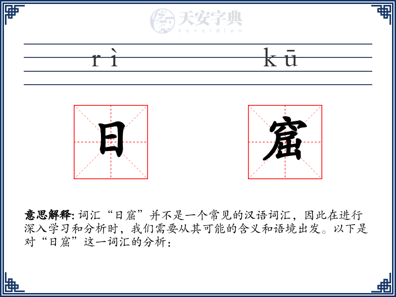 日窟