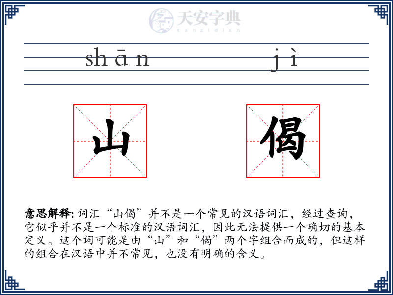山偈