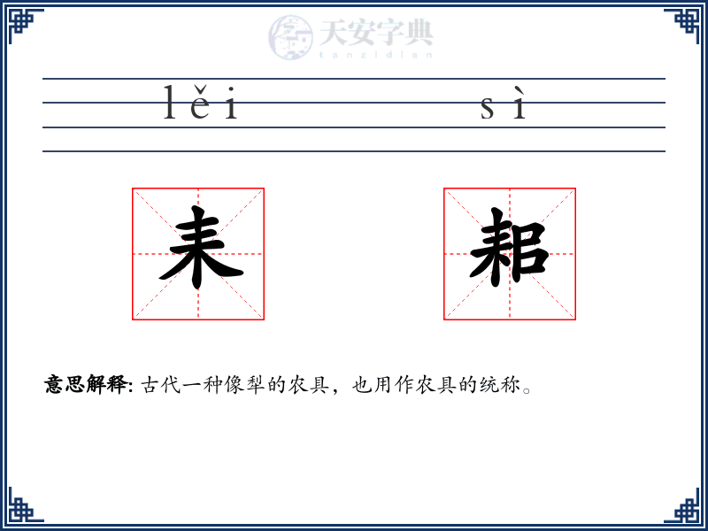 耒耜