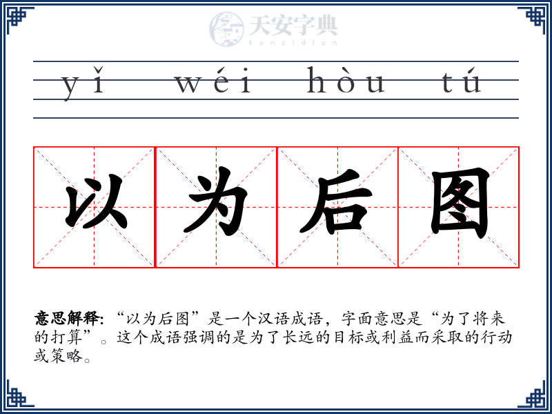以为后图
