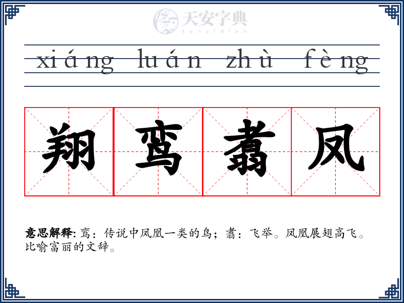 翔鸾翥凤