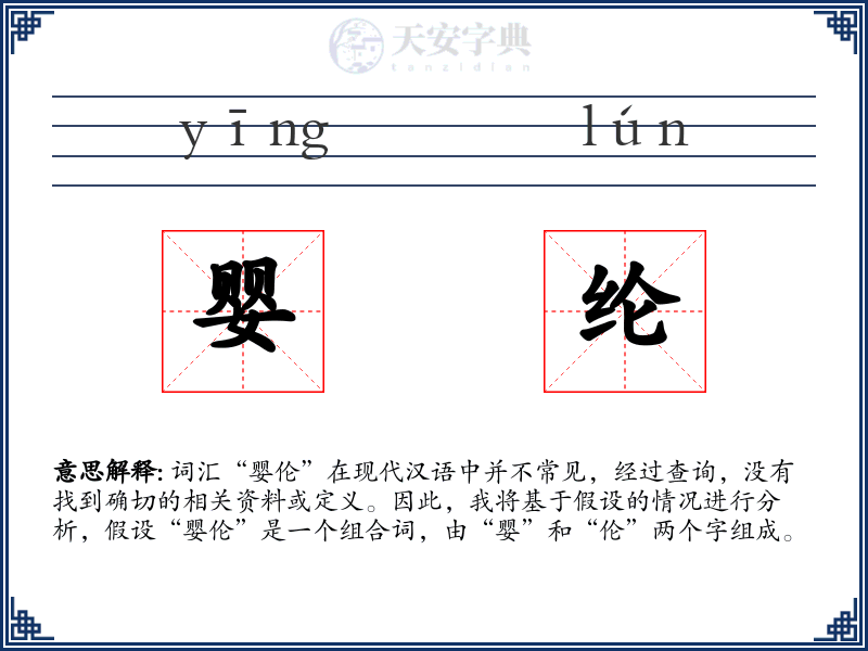 婴纶