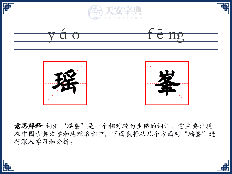 瑶峯