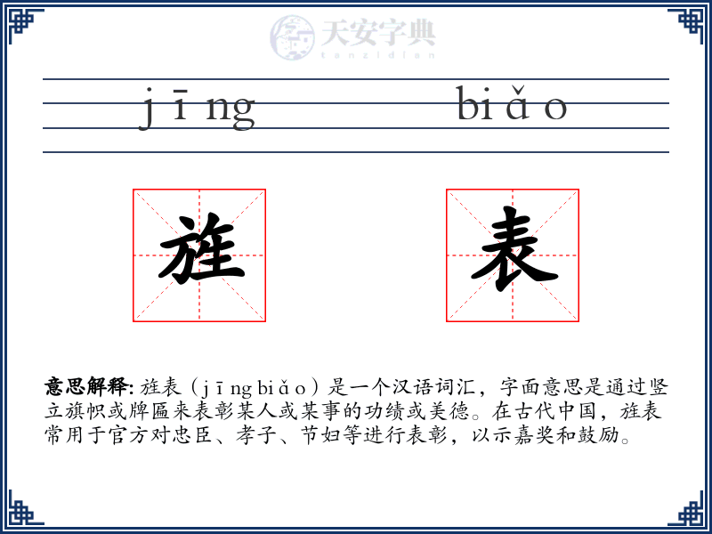 旌表