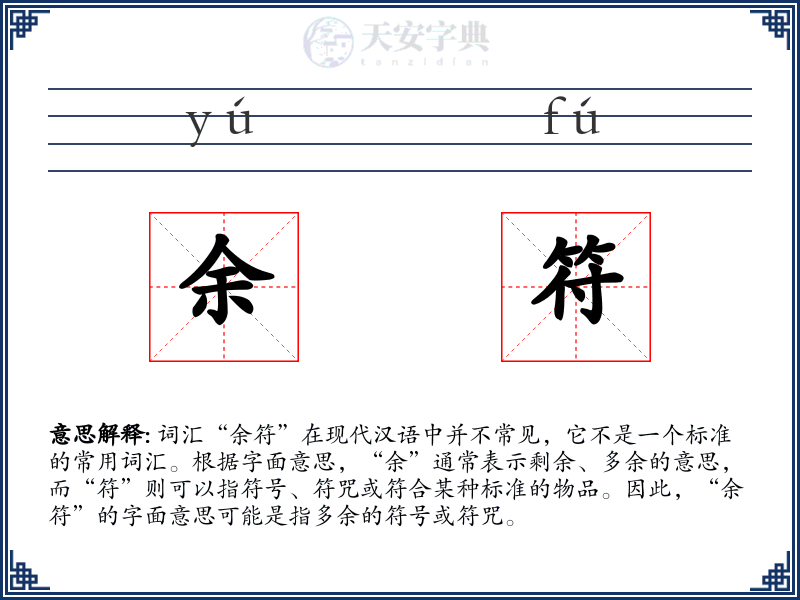 余符