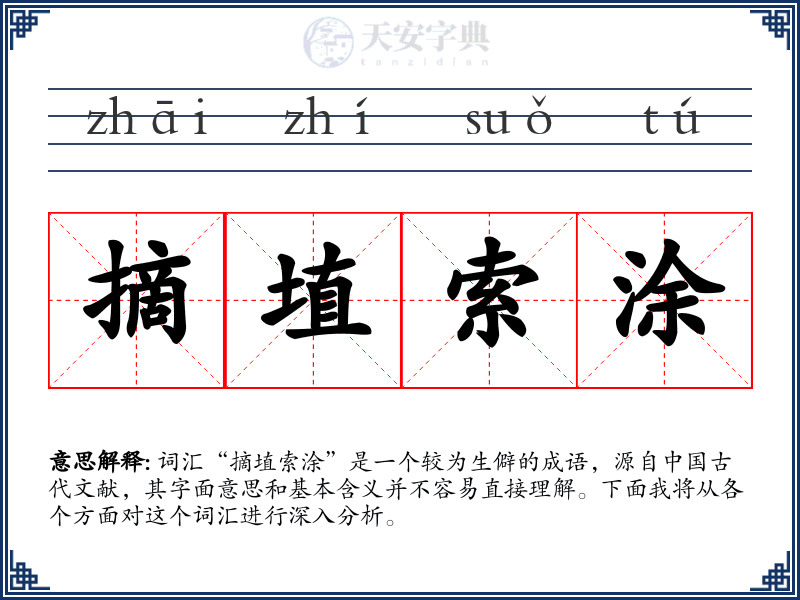 摘埴索涂
