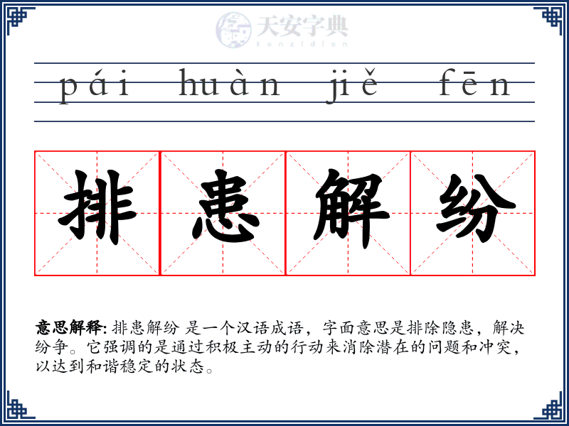 排患解纷